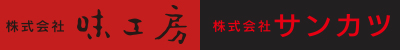 株式会社味工房 ／ 株式会社サンカツ